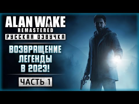 Видео: ЛЕГЕНДАРНАЯ ИГРА ВОЗВРАЩАЕТСЯ В 2023 С РУССКОЙ ОЗВУЧКОЙ! | Alan Wake Remastered 🔦 | Часть #1