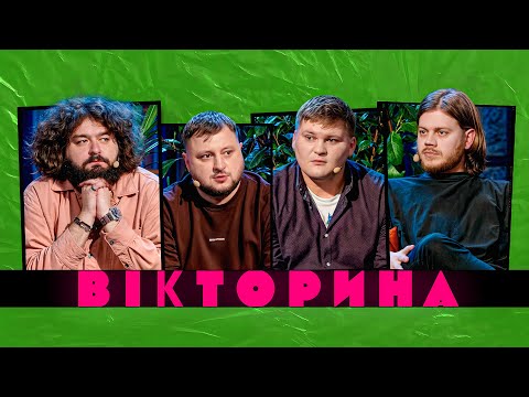 Видео: ВІКТОРИНА #35. КОСТЯ ТРЕМБОВЕЦЬКИЙ ТА ОЛЕГ МАСЛЮК х КУРАН ТА ВЕНЯ | Випуск, де щось сталося вперше!