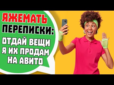 Видео: Яжемать Переписки: "ОТДАЙ ВЕЩИ, Я ИХ ПРОДАМ НА АВИТО!"