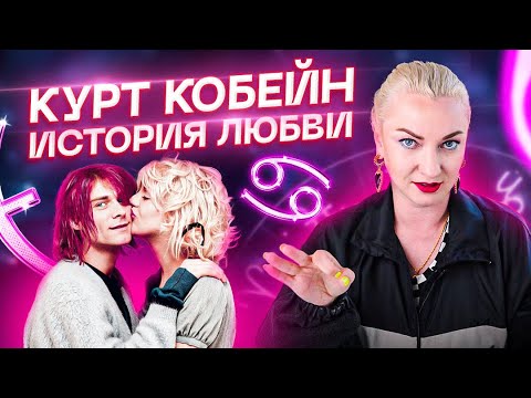 Видео: Необычная история любви - Кортни Лав и Курт Кобейн