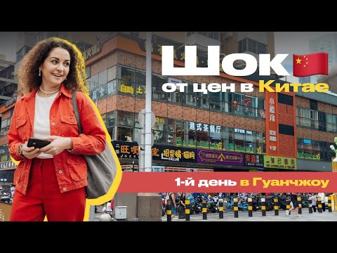 Видео: ГУАНЧЖОУ 🇨🇳  ЦЕНЫ НА ЕДУ, ПОКУПКА ПАУЭРБАНКА, НУЖНЫЕ ПРИЛОЖЕНИЯ, ПРАВИЛА ВЪЕЗДА В КИТАЙ БЕЗ ВИЗ