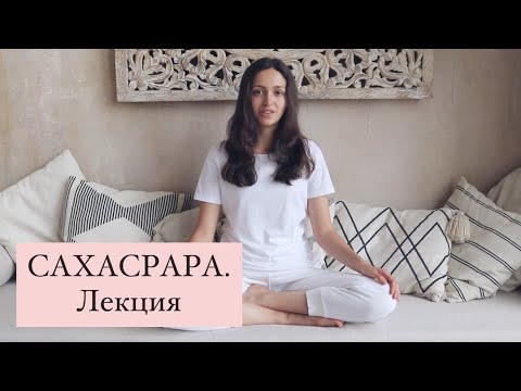 Видео: САХАСРАРА. Лекция
