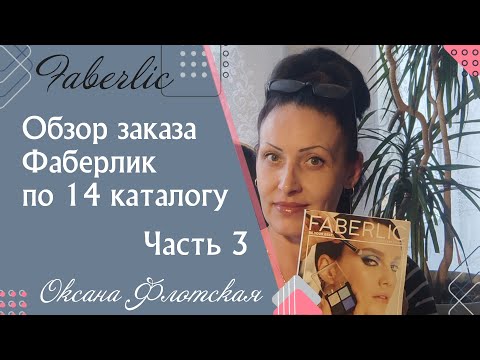 Видео: #Распвковка заказа Фаберлик|Честные отзывы| Часть 3