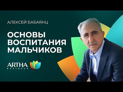 Видео: Основы воспитания мальчиков и девочек. Часть 1 / Алексей Бабаянц / Artha Business Club