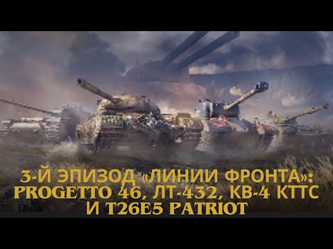 Видео: Прогга в продаже!!!🔥🔥🔥3-й эпизод «Линии фронта»: Progetto 46, ЛТ-432, КВ-4 КТТС и T26E5 Patriot.💥💥💥💣