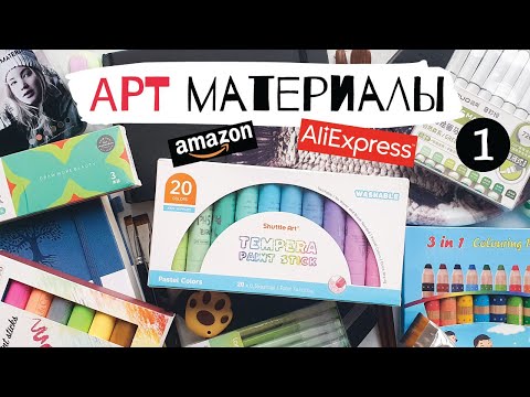 Видео: МИЛЫЕ и ПОЛЕЗНЫЕ арт материалы с ALIEXPRESS и Amazon - часть 1