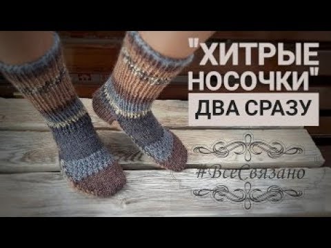 Видео: "Хитрые носочки" на 2 спицах БЕЗ ШВОВ. Два носка СРАЗУ!
