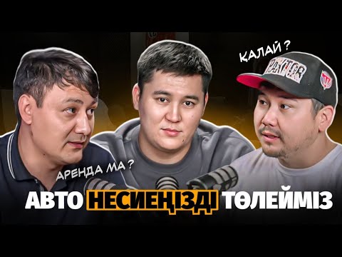 Видео: АВТОКРЕДИТ ТӨЛЕЙ АЛМАСАМ НЕ ІСТЕУГЕ БОЛАДЫ | АРЕНДА АВТО БИЗНЕСІ | ЯНДЕКС ТАКСИ КАЗАХСТАН