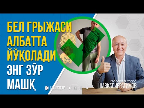 Видео: 👍БЕЛ ГРЫЖАСИ УЧУН МАШҚ. ҲАР КУНИ БАЖАРИНГ! 👉+998 95 826 2226 #inmedicina #грыжа #grija