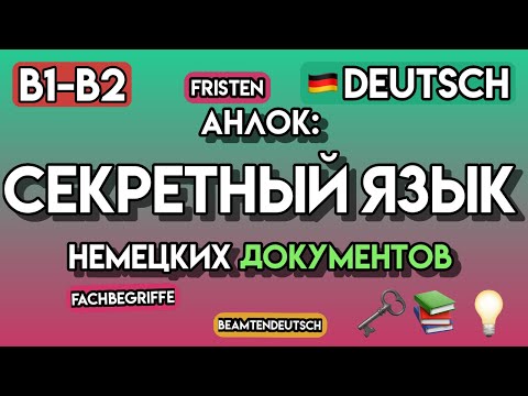 Видео: 🍀НЕМЕЦКАЯ БЮРОКРАТИЯ: 100+ Слов для Ведомств и Документов (B1-B2) | Учим немецкий для жизни
