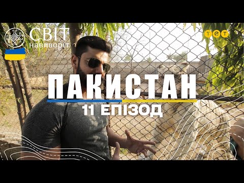 Видео: Найбільша людина Пакистану і мільйонер, що розводить тигрів. Світ навиворіт 11 випуск