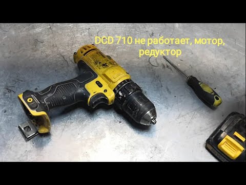 Видео: Шуруповерт DeWalt DCD710 (ремонт шуруповерта деволт DCD710) не работает, мотор, трещит