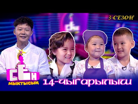 Видео: СЕН МЫКТЫСЫҢ // 3-сезон // 14-чыгарылыш