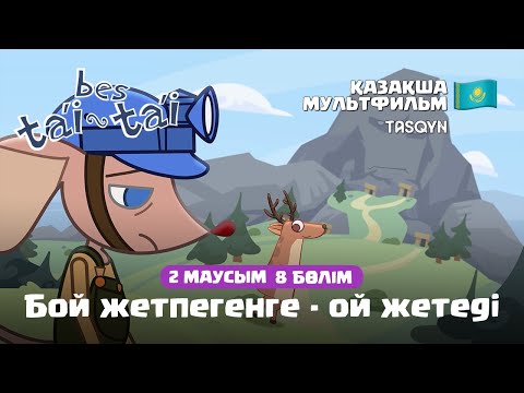 Видео: Қазақша мультфильм Бес Тәй Тәй | 2 Маусым | 8 Бөлім | Бой жетпегенге - ой жетеді