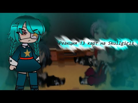 Видео: "реакция 13 карт на Skullgirls"2/?(моё AU )