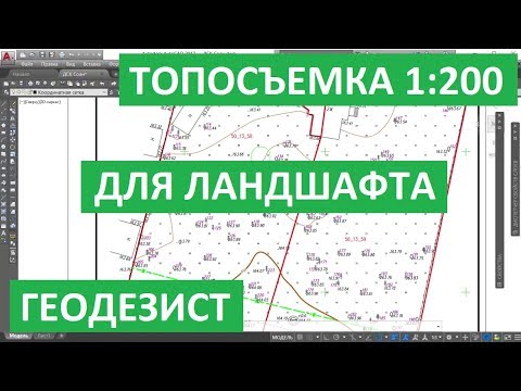 Видео: ТОПОСЪЕМКА 1:200. ЛАНДШАФТНАЯ СЪЕМКА ДЛЯ ПРОЕКТИРОВАНИЯ. ГЕОДЕЗИЯ