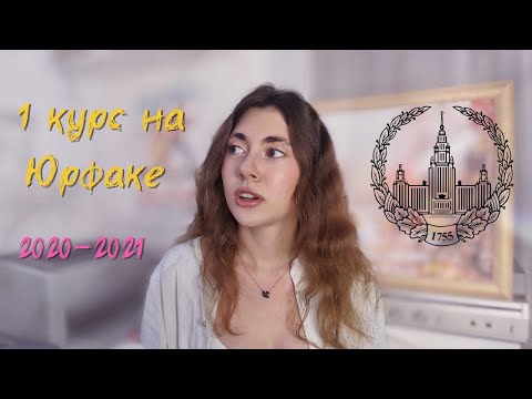 Видео: ПРО ПЕРВЫЙ КУРС НА ЮРФАКЕ МГУ/ВОСПОМИНАНИЯ/ВЗЛЁТЫ И ПАДЕНИЯ