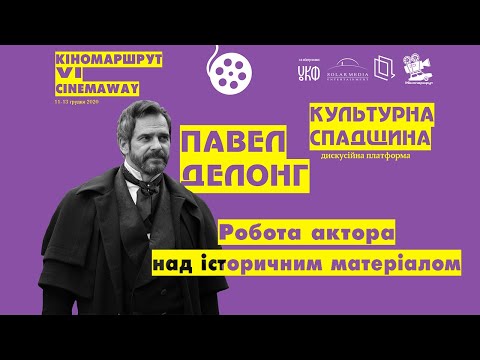 Видео: Майстерня актора: робота над історичним матеріалом. Павел Делонг