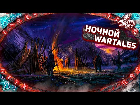 Видео: WARTALES - ПОСЛЕДНЯЯ ЛОКАЦИЯ #17