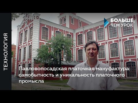 Видео: Павловопосадская платочная мануфактура: самобытность и уникальность платочного промысла