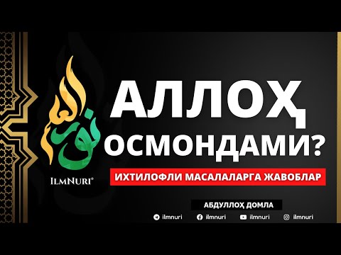 Видео: 🔴 08.05.2021 - АЛЛОҲ ОСМОНДАМИ? / АБДУЛЛОҲ ДОМЛА / ALLOH OSMONDAMI? / ABDULLOH DOMLA