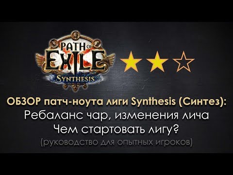 Видео: PoE 3.6. Synthesis league / Чем стартовать лигу Синтез? Ребаланс чар, апы и нерфы