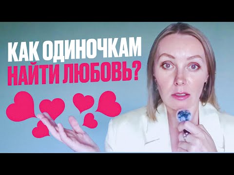 Видео: Как найти любовь в мире самодостаточных одиночек, занятых саморазвитием и работой?