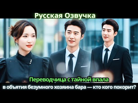 Видео: Переводчица с тайной впала в объятия безумного хозяина бара — кто кого покорит?