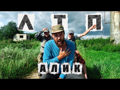 Видео: ALIK - ЛТП ( 🍷Премьера клипа 2025🍷 )