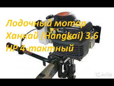 Видео: Лодочный мотор Ханкай (Hangkai) 3.6 HP 4-тактный