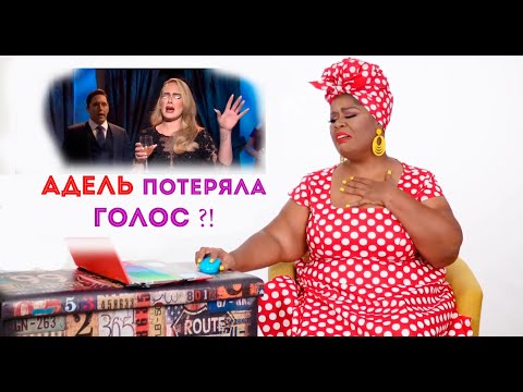 Видео: АДЕЛЬ потеряла голос? | Адель вернулась | Реакция преподавателя по вокалу | Cheryl Porter RUS