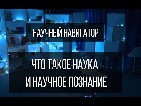 Видео: Научный навигатор. Что такое наука и научное познание