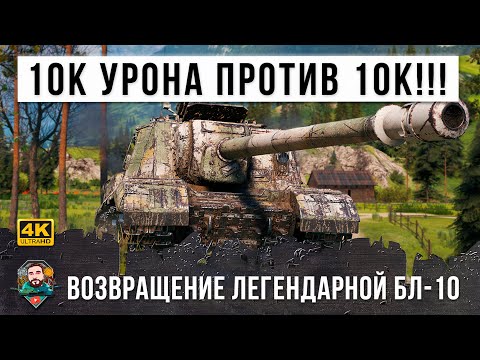 Видео: 10 Тысяч урона против 10х уровней! Возвращение легендарной пушки БЛ-10 в World of Tanks!