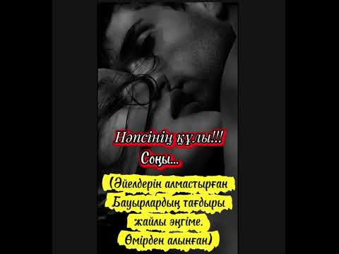 Видео: Нәпсінің құлы!!! Соңы