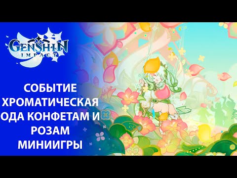 Видео: [Genshin Impact 5.1] Событие Хроматическая ода конфетам и розам | Миниигры