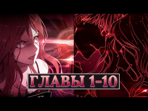 Видео: ОЗВУЧКА МАНХВЫ | В плену ужасной драмы | Главы 1-10