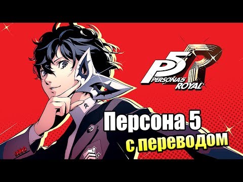 Видео: Persona 5 Royal #1 — Культовая JRPG десятилетия стала ЛУЧШЕ {PS4} прохождение часть 1