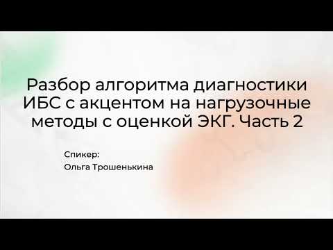 Видео: Алгоритм диагностики ИБС. Роль тредмил-теста и велоэргометрии. Часть 2