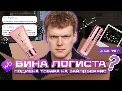 Видео: Ошибка на Wildberries: крах рейтинга, отказ Сбера и битва с MIXIT | БЛЕСК СКВОЗЬ СЛЁЗЫ (2 серия)