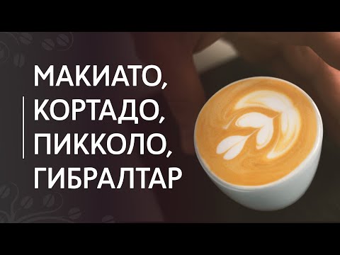 Видео: Макиато, пикколо, кортадо и гибралтар