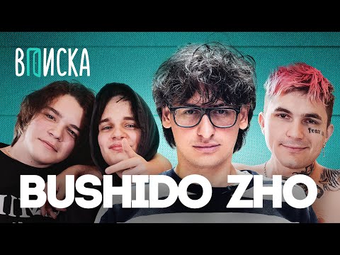 Видео: Bushido Zho — первый успех, деньги, Vodila, Big Baby Tape / Вписка