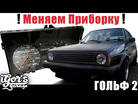 Видео: Гольф 2 Как поменять Приборку на Golf 2  Меняем Тахометр Ремонт VAG #приборка #гольф2 #golf2