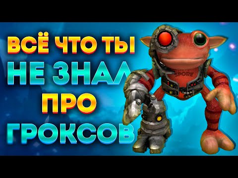 Видео: ГРОКСЫ - ПУСЕЧКИ! ВСЯ ПРАВДА ОБ ИХ ИМПЕРИИ!