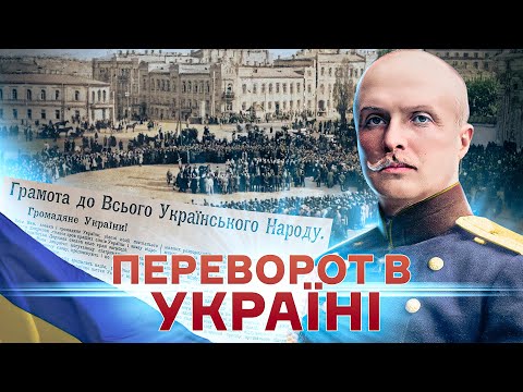 Видео: Гетьманський переворот: як Скоропадський повалив Центральну Раду // Історія без міфів
