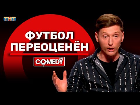 Видео: Камеди Клаб «Футбол переоценён» Павел Воля