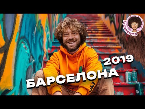 Видео: Реальная Барселона: панельные дома и старые советские традиции | Испания, граффити и мусор