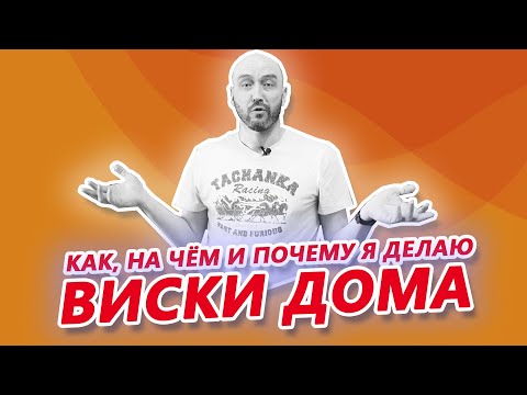 Видео: Как я делаю виски дома для себя и друзей, на каком оборудовании и почему