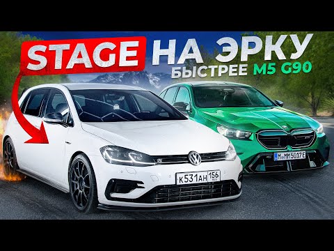 Видео: НАКАТИЛ STAGE на VW GOLF 7.5 R - БЫСТРЕЕ M5 G90? НАСТРОЙКА и ЗАМЕРЫ. РЕКОРД 0-100 и ЭМОЦИИ.