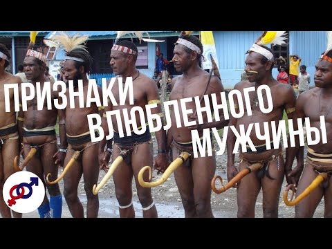 Видео: Часть 1. Признаки ВЛЮБЛЕННОГО мужчины. Как понять, что мужчина ВЛЮБЛЕН?
