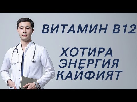 Видео: ВИТАМИН В12 (ЦИАНОКОБАЛАМИН) | VITAMIN B12